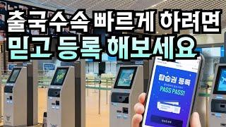 인천공항 스마트패스 등록, 사용 메뉴얼 ️ 해외여행 출국수속 빠르게 진행하는 꿀팁