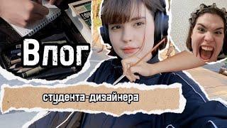 VLOG студента-дизайнера| накормила одногруппников какулями