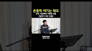 하나님의 이름을 존중히 여기는 태도 I 영광을위한교회 I 오진수 목사 #성경개념 #천국기념책 #구원론 #기독교질문 #좋은교회연구소
