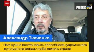 ОЛЕКСАНДР ТКАЧЕНКО: Потрібно відновити здібності українського культурного фонду