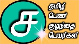 ச வரிசை பெண் குழந்தை பெயர்கள் | pen kulanthai peyargal |  tamil girl names starting  S | New