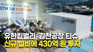 유한킴벌리, 김천공장 티슈 신규 설비에 430억 원 투자