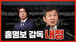 [긴급생방] 홍명보 감독 내정(10버드, 8버드)