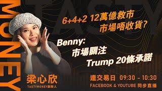 6+4+2 12萬億救市 市場唔收貨? Benny:市場關注 Trump 20條承諾 ｜小炒王 梁心欣 ｜ Tasty Money 2024-11-11