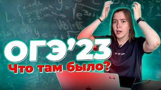 Что произошло на ОГЭ 2023? Разбираем задачи