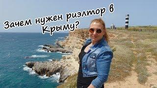 Крым на ПМЖ: Зачем нужен риэлтор