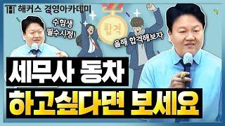 세무사 동차합격 원해? 이게 1순위야 | 해커스 원재훈