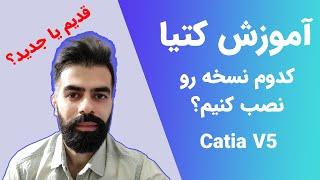 چه نسخه ای از نرم افزار کتیا رو نصب کنیم؟