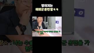 그녀의 빵 터지는 예비군 썰