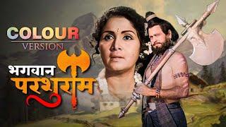 भगवान परशुराम - Full Movie In Colour Version | Bhagwan Parshuram (1970) | Jeevan, Sulochana