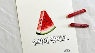 오일파스텔로 수박 그리기. Drawing watermelon with oil pastel.