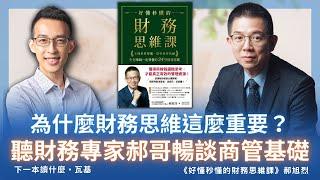 為什麼財務思維這麼重要？聽財務專家郝哥暢談商管基礎｜ 《好懂秒懂的財務思維課》