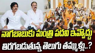 నాగబాబుకు మంత్రి పదవి ఇవ్వొద్దు.. తిరగబడుతున్న తమ్ముళ్లు..? | Naga Babu Vs TDP | CR TV