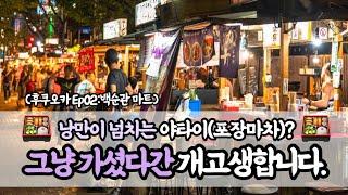 후쿠오카 명소 야타이(포장마차) 이용시 꼭 알아야할 주의사항과 음식이야기(후쿠오카 수산물&음식 vol2.우동,교자,야키토리,하카타라멘)