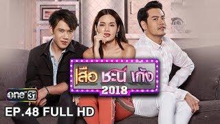 เสือ ชะนี เก้ง 2018 | EP.48 เสียฟอร์ม หรือ ยอมมัน (FULL HD) | 6 ธ.ค. 61 | one31