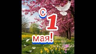 Поздравление с 1 МАЯ! #новоевидео #2025