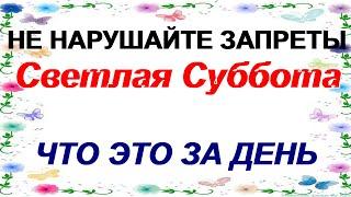 11 мая СВЕТЛАЯ СУББОТА.Что можно, а что нельзя делать