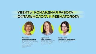 Увеиты: командная работа офтальмолога и ревматолога