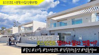 용인시 수지구 고기동 전원주택, 새롭게 돌아온 모스만코트!  55평 기본형 얼마나 달라 졌을까?