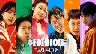 하이파이브 (HI-FIVE, 2025) 2차 예고편