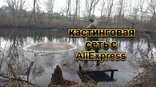 Кастинговая сеть с AliExpress