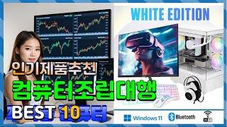 컴퓨터조립대행 Top10!! 요즘 인기있는 컴퓨터조립대행 구매 가격 평점 후기 비교 총정리!!