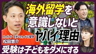 【超重要子育てスキル】海外大学合格のカギは「ユニークさ」／親の正解主義を脱却せよ／海外留学を意識しないとヤバイ理由／日本の受験は子どもをダメにする／親が変われば子どもも変わる