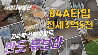 지축역 반도유보라 84㎡A타입 3억5000만원 전세영상