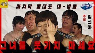 위험한초대 #1 [그녀를 웃기지 마세요ㅠㅠ제발ㅠㅠ 김선아]