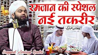 रमजान मुबारक की स्पेशल नई तकरीर || Sayyed Aminul Qadri √ Sayyed Aminul Qadri  ki new Takrir