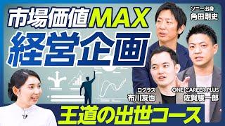 【職種分析：経営企画】どんな仕事をするのか？／6つのフレームワーク／究極の仕事は企業価値の拡大／キャリアパス：経営企画の前職と得意領域の4象限／市場価値MAXなのに転職に苦労する職種ナンバーワン