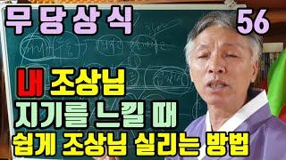 무당이 느끼는 조상님 지기 (공통적인 지기의 느낌) 지기에 따라서 쉽게 조상님 (몸으로 실는 방법)
