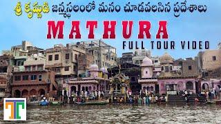 Mathura Tourist Places In Telugu | Sri Krishna Janmabhoomi | Dwarakadish Mandir | Vishram Ghat