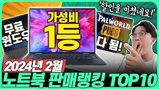 "불경기 맞나요?역대 판매량 갱신!" 2024년 2월 노트북 판매랭킹 TOP10노트북추천┃가성비노트북┃대학생노트북┃게이밍노트북┃사무용노트북┃HP┃레노버┃삼성┃LG그램