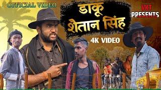 डाकू शैतान सिंह | daku saitan singh | #comedy |#bhojpuri_comedy | full comedy video | #video |