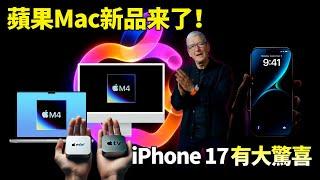 蘋果官宣：M4 Mac 秋季新品來了！iPhone 17 Pro 最新曝光，靈動島又變小了？【JeffreyTech】