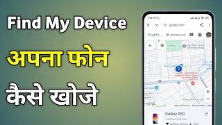 Find My Device Kaise Use Kare | Find My Device Se Phone Kaise Dhundhe