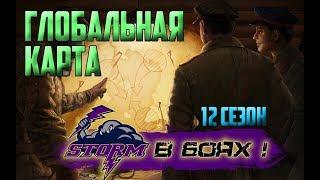 Возьмём ли ТОП1 на Глобальной карте? Врываемся с ротой "Шторм"