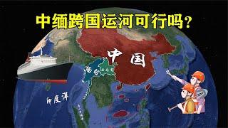 绕过马六甲，开辟中缅跨国水道，从云南直通印度洋是否可行？【地理微观】