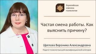 Частая смена места работы. В чем возможная причина? Как можно помочь?