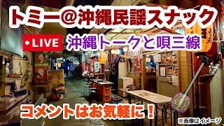 【トミー＠沖縄民謡スナック】 8月末の沖縄トークと唄三線を楽しむラジオ型ライブ