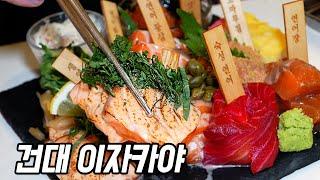 건대 이자카야 연어모둠사시미 맛집ㅣKorean street food