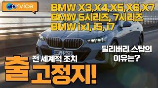 BMW 출고정지 이슈. 거의 전모델 13개차종이 발이 묶인 딜리버리스탑의 이유는?