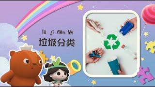 幼儿科普丨保护环境 |垃圾都到哪里去了？| Preschool Learning Cartoons |basic science concepts for kids