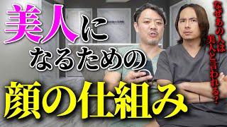 【完全解説】美しくなるために必ず知っておくべき「美人の仕組み」をプロが1から教えます