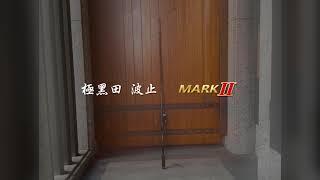 [名洋釣具] 極黑田 波止 MARK Ⅱ