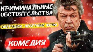 СМЕШНАЯ И ЗАПУТАННАЯ КОМЕДИЯ! - Криминальные обстоятельства / Лучшие комедии новинки