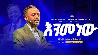 እንመነው / መንፈስ ቅዱስ ተከታታይ ትምህርት ክፍል 19 // በነብይ ጥላሁን ፀጋዬ | PROPHET TILAHUN TSEGAYE 2024