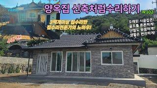 집수리전문가의 노하우가 반영된 양옥집신축처럼수리하기-102