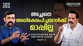 ദേഷ്യത്തോടെയാണ് ഏഷ്യാനെറ്റിൽ നിന്നിറങ്ങുന്നത് | R Sreekandan Nair Interview Part 2 | 24 News